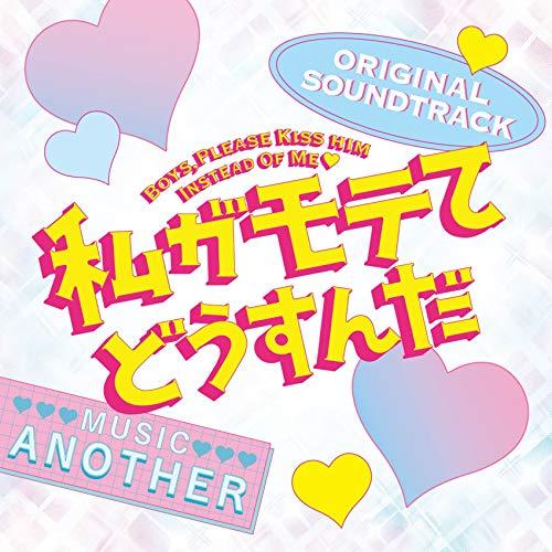 CD/Another/私がモテてどうすんだ ORIGINAL SOUNDTRACK【Pアップ