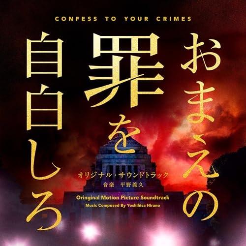 CD/平野義久/映画「おまえの罪を自白しろ」オリジナル・サウンドトラック