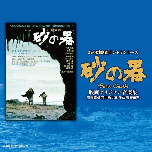CD/サウンドトラック/あの頃映画サントラシリーズ 砂の器 映画オリジナル音楽集