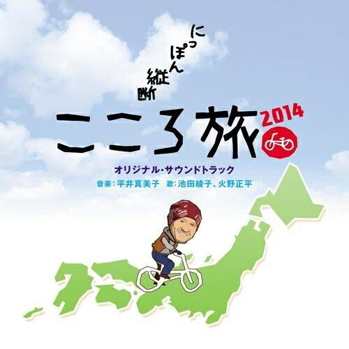 CD/平井真美子 池田綾子、火野正平/「にっぽん縦断 こころ旅2014」 オリジナル・サウンドトラッ...