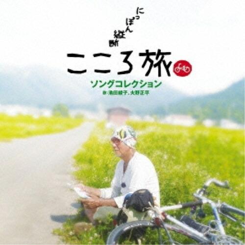 CD/池田綾子 火野正平/NHK BSプレミアム「にっぽん縦断 こころ旅」ソングコレクション【Pアッ...