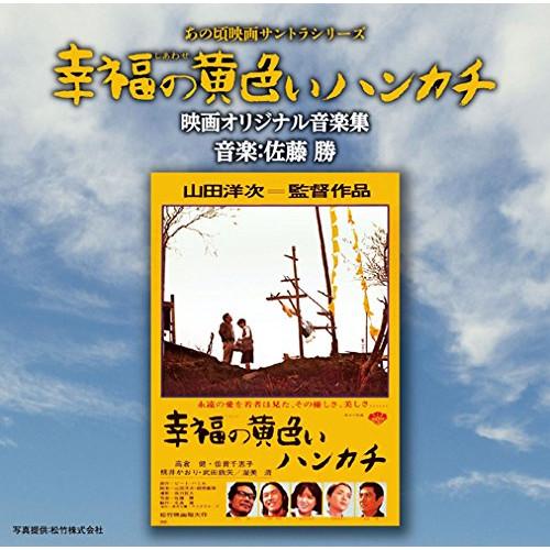 CD/佐藤勝/あの頃映画サントラシリーズ 幸福の黄色いハンカチ 映画オリジナル音楽集【Pアップ