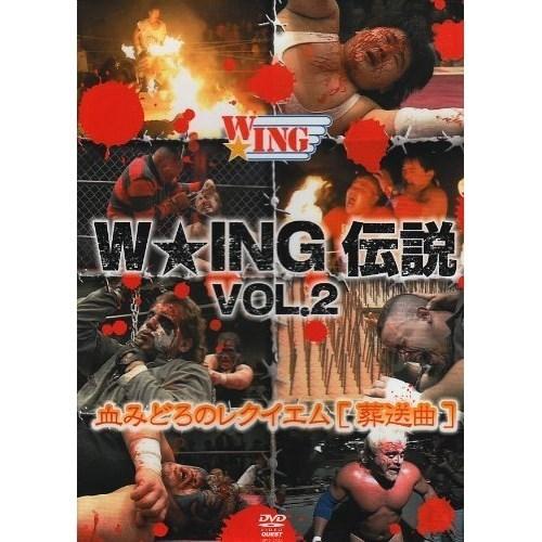 【取寄商品】DVD/スポーツ/W☆ING伝説 VOL.2 〜血みどろのレクイエム〜