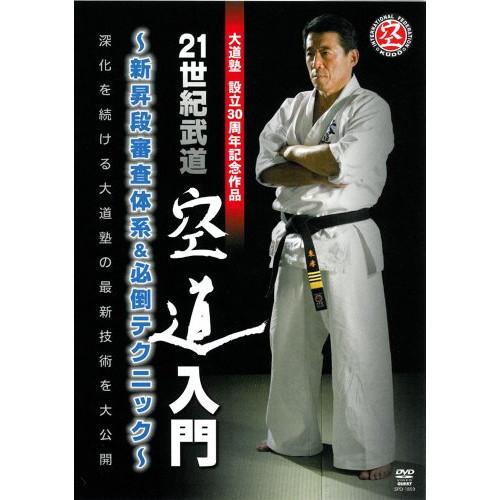 【取寄商品】DVD/スポーツ/21世紀武道 空道入門 新昇段審査体系&amp;必倒テクニック【Pアップ】