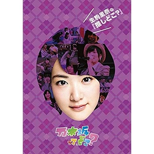 DVD/趣味教養/生駒里奈の『推しどこ?』【Pアップ