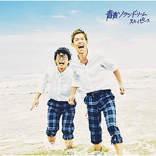CD/スカイピース/青青ソラシドリーム (通常盤)【Pアップ