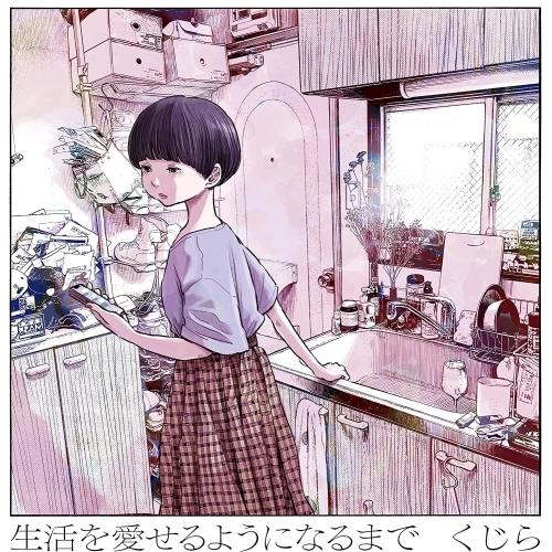 CD/くじら/生活を愛せるようになるまで (完全生産限定盤)