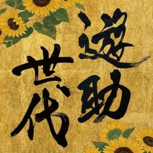 CD/遊助/遊助世代 (通常盤)