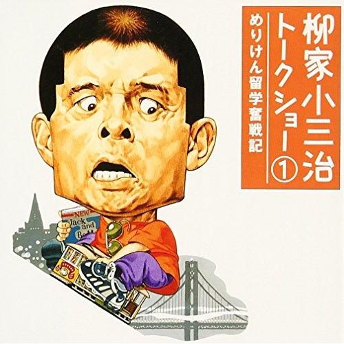 CD/柳家小三治(十代目)/柳家小三治 トークショー 1 めりけん留学奮戦記【Pアップ