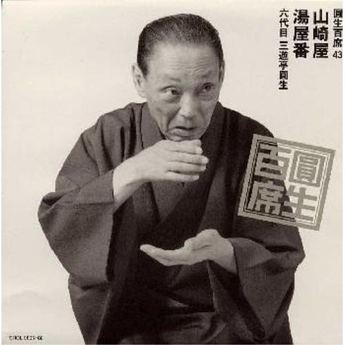 CD/三遊亭圓生(六代目)/圓生百席43 「山崎屋」「湯屋番」