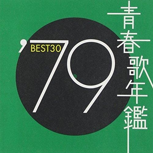 CD/オムニバス/青春歌年鑑&apos;79 BEST30