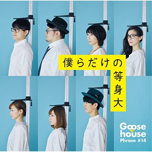 CD/Goose house/僕らだけの等身大 (CD+DVD) (初回生産限定盤)