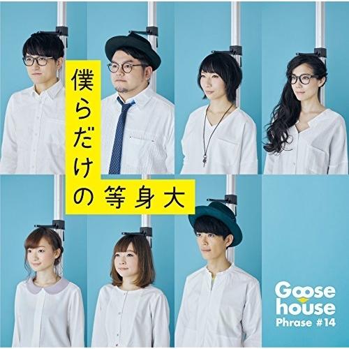 CD/Goose house/僕らだけの等身大 (通常盤)