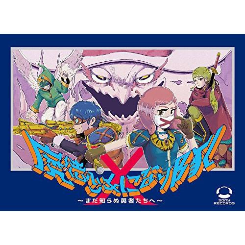 CD/魔法少女になり隊/魔法少女になり隊 〜まだ知らぬ勇者たちへ〜 (CD+DVD) (完全無敵の初...