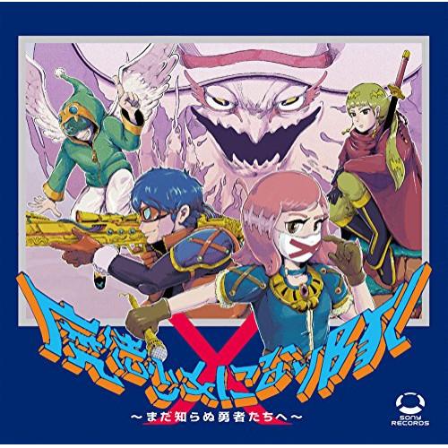 CD/魔法少女になり隊/魔法少女になり隊 〜まだ知らぬ勇者たちへ〜 (通常盤)【Pアップ