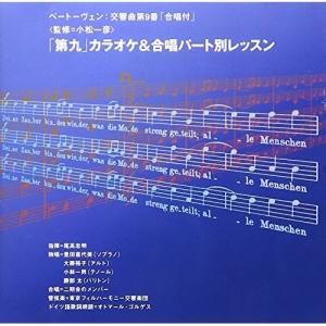 CD/東京フィルハーモニー交響楽団/「第九」カラオケ&合唱パート別レッスン｜surpriseflower