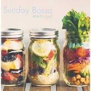 CD/オムニバス/Sunday Bossa〜休日のレシピ
