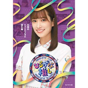 送料無料選択可 Blu Ray けやき坂46 ひらがな推し 日向のバラエティ女王誕生編 Srxw 36 ネオウィング Yahoo 店 通販 Yahoo ショッピング