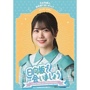 BD/趣味教養/日向坂で会いましょう 丹生明里の...の商品画像
