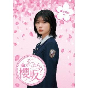 BD/趣味教養/そこ曲がったら、櫻坂? 藤吉夏鈴...の商品画像