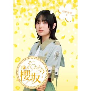 BD/趣味教養/そこ曲がったら、櫻坂? 的野美青...の商品画像
