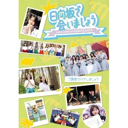 BD/趣味教養/日向坂で会いましょう ご褒美でロケしましょう(Blu-ray)