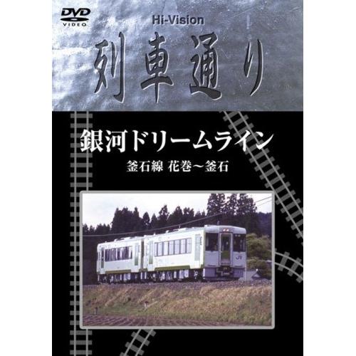 DVD/鉄道/Hi-vision 列車通り 銀河ドリームライン 釜石線 花巻〜釜石【Pアップ