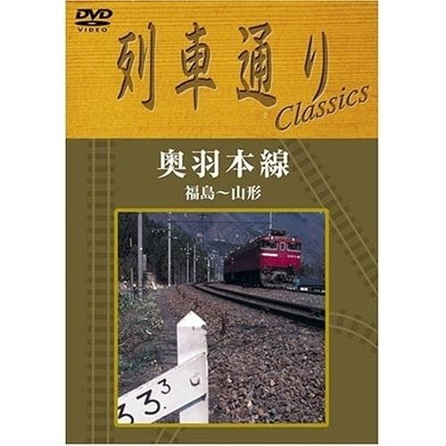 DVD/趣味教養/列車通りClassics 奥羽本線 福島〜山形