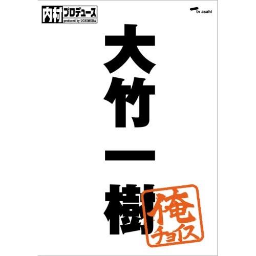 DVD/趣味教養/内村プロデュース〜俺チョイス 大竹一樹〜俺チョイス【Pアップ