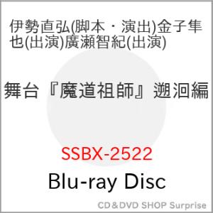 ▼BD/趣味教養/舞台『魔道祖師』遡〓編(Blu-ray)