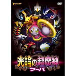 ポケモン・ザ・ムービーXY 光輪の超魔神 フーパ/アニメーション[DVD