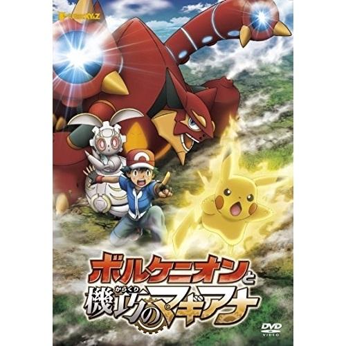 DVD/キッズ/ポケモン・ザ・ムービーXY&amp;Z ボルケニオンと機巧のマギアナ【Pアップ