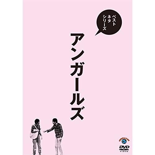 DVD//ベストネタシリーズ アンガールズ【Pアップ