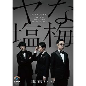 DVD/趣味教養/第22回東京03単独公演 ヤな...の商品画像