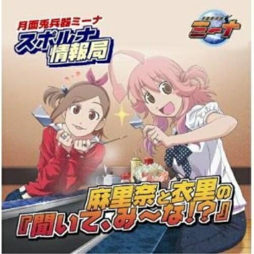 CD/ラジオCD/ラジオCD「月面兎兵器ミーナ スポルナ情報局 麻里奈と衣里の『聞いて、み〜な!?』...