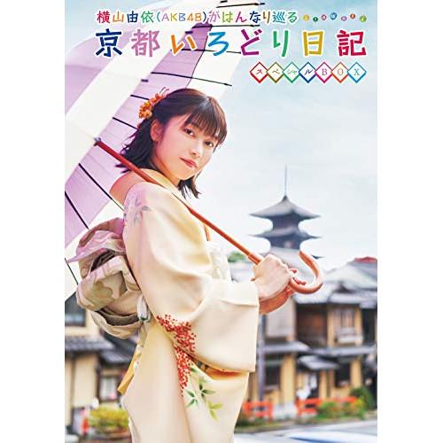 BD/趣味教養/横山由依(AKB48)がはんなり巡る 京都いろどり日記 第7巻 スペシャルBOX(B...