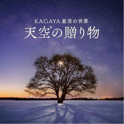 【取寄商品】CD/清田愛未/KAGAYA星空の世界 天空の贈り物