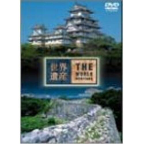 DVD/趣味教養/世界遺産 日本編(5) 姫路城/琉球王国のグスクおよび関連遺産群