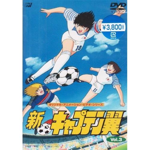 DVD/OVA/新・キャプテン翼 Vol.3【Pアップ