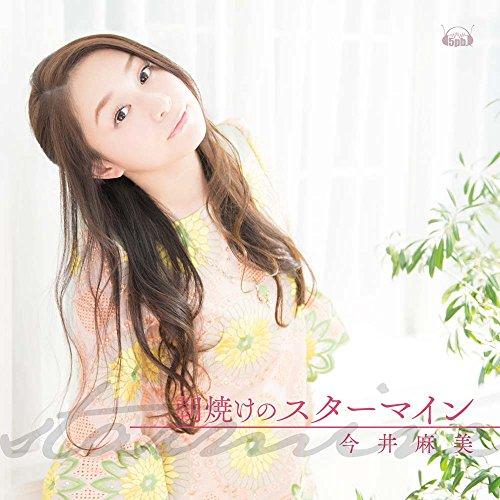 CD/今井麻美/朝焼けのスターマイン (通常盤)