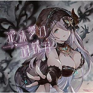 CD/ゲーム・ミュージック/泡沫夢幻・胡蝶刃 〜GRANBLUE FANTASY〜