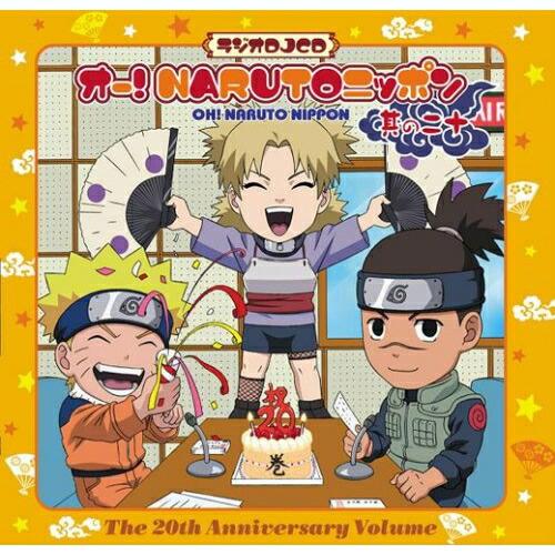 CD/ラジオCD/オー!NARUTOニッポン 其の二十【Pアップ