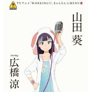 CD/山田葵 starring 広橋涼/TVアニメ「WORKING!!」きゃらそん☆MENU7 山田...