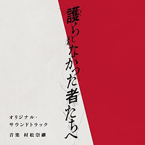 CD/村松崇継/映画「護られなかった者たちへ」オリジナル・サウンドトラック【Pアップ