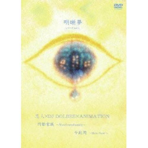 DVD/志人×DJ DOLBEE×ANIMATION/明晰夢 シリーズvol.1 (NICE PRI...