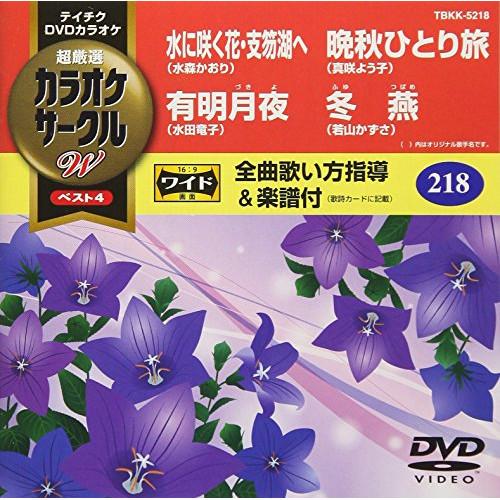 DVD/カラオケ/超厳選 カラオケサークルW ベスト4 (歌詞付)【Pアップ