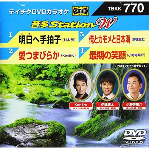 DVD/カラオケ/音多Station W (歌詞付)【Pアップ