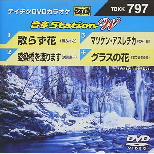 DVD/カラオケ/音多Station W (歌詞付)【Pアップ