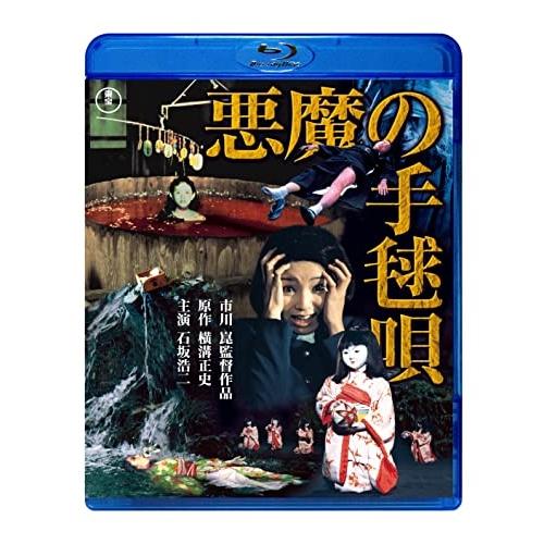 【取寄商品】BD/邦画/悪魔の手毬唄(Blu-ray)【Pアップ】