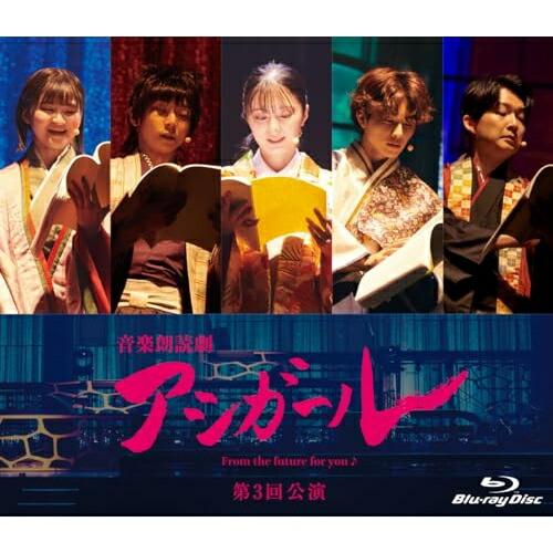 【取寄商品】BD/趣味教養/音楽朗読劇 アシガール(第3回公演)(Blu-ray)